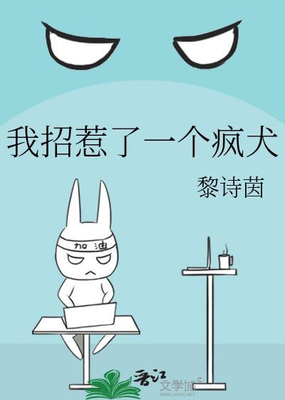 招惹了一群豺狼免费阅读