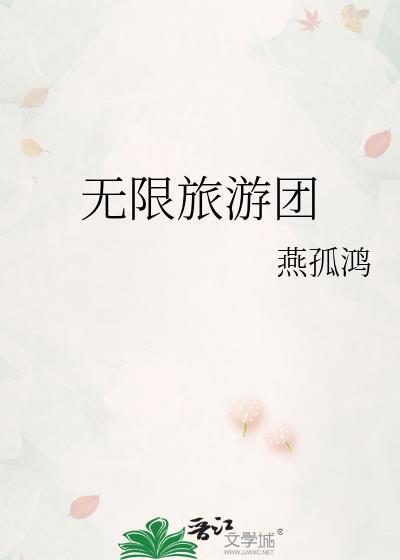 无限旅游团卫洵和卫雪尘相认