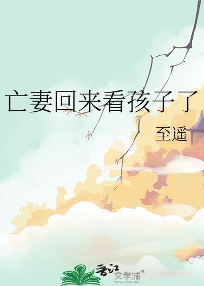 亡妻归来案件