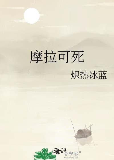 摩拉是什么