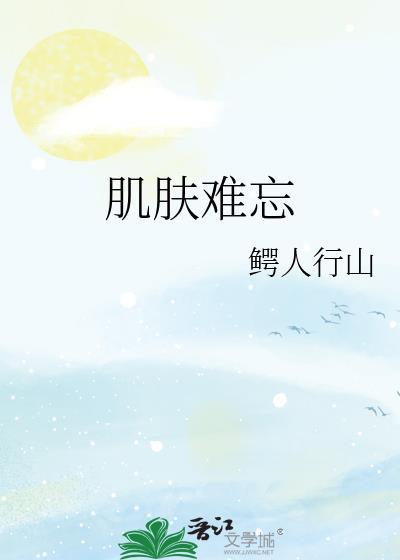 肌肤难忘全文