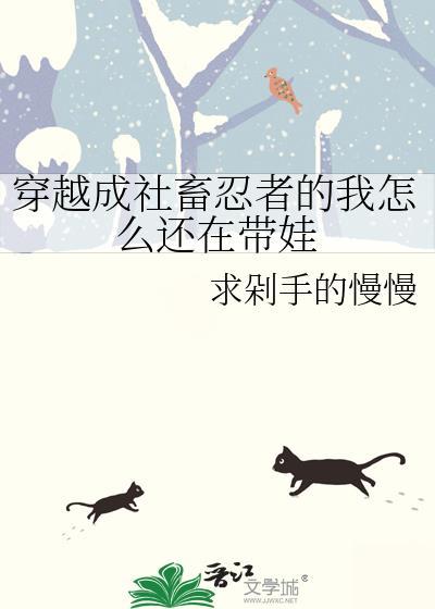 穿越成社畜忍者的我怎么还在带娃43