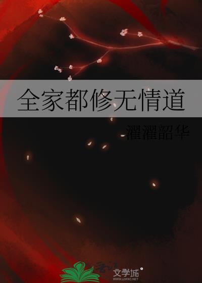 全家都修无情道作者濯濯韶华