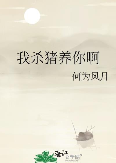 我杀猪养你啊图片表情包