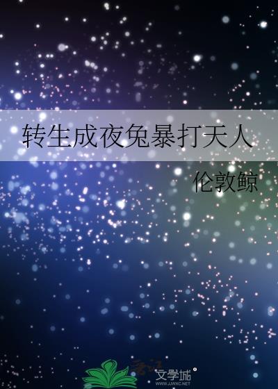 转生成夜兔暴打天人大结局
