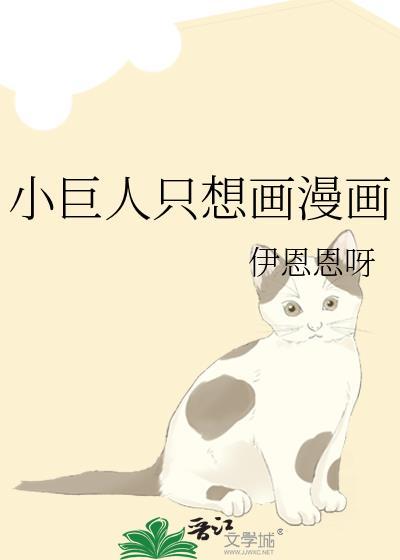 巨人小人漫画