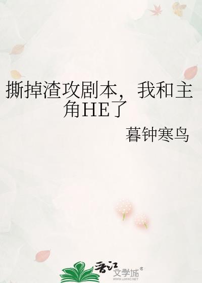 我和主角HE了/暮