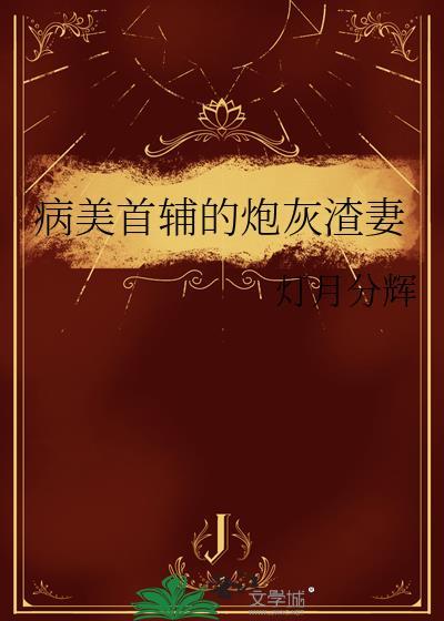 病美人炮灰的求生指南免费星禾
