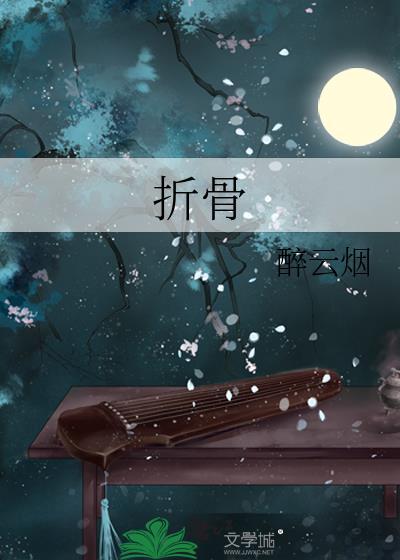 折骨步月归讲的什么