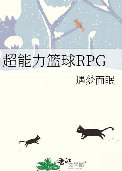 超能力篮球rpg番外在线观看