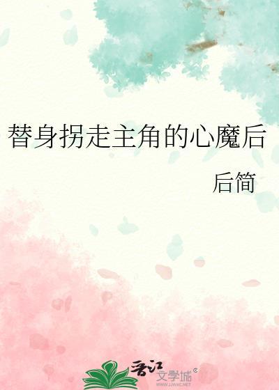 替身的男主叫什么