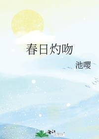 春日旖旎txt炽酒