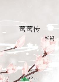 莺莺传姀锡txt百度