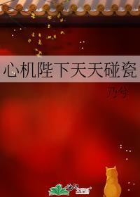 心机陛下天天碰瓷免费阅读