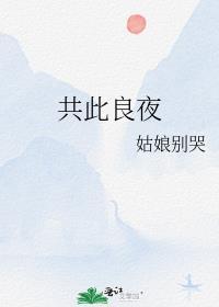共度良宵上一句是什么