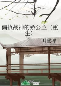 偏执战神的娇公主(重生)月影星番外