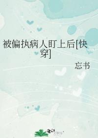 被偏执狂缠上怎么办[快穿