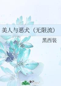 美人与恶犬(无限流)免费全文阅读