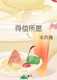 得偿所愿皆所得是什么意思