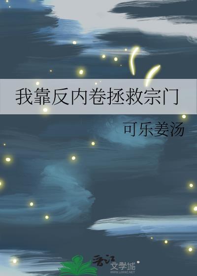 穿成娱乐圈爽文男主的亲妹妹73