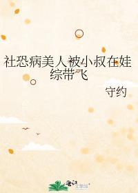 社恐病美人被小叔在娃综带飞中的鼎