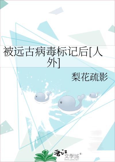 远古病毒txt