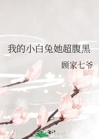 我的小白兔她超腹黑gl免费阅读