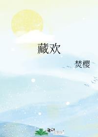 藏欢棠袖陈樾TXT最新章节