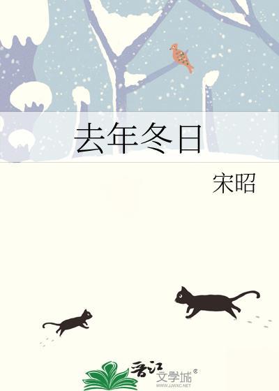 去年冬日by宋昭番外