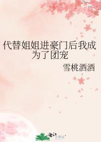 代替姐姐进豪门后我成为了团宠149