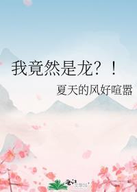 我竟然转生成了龙