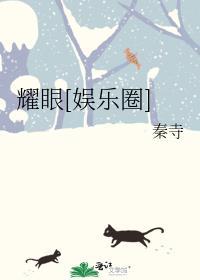 耀眼娱乐圈