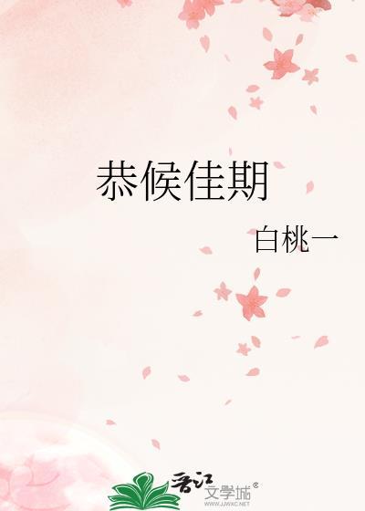 恭候佳期by白桃一txt