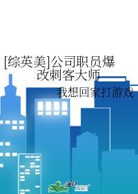 综英美公司职员爆改刺客大师的别名