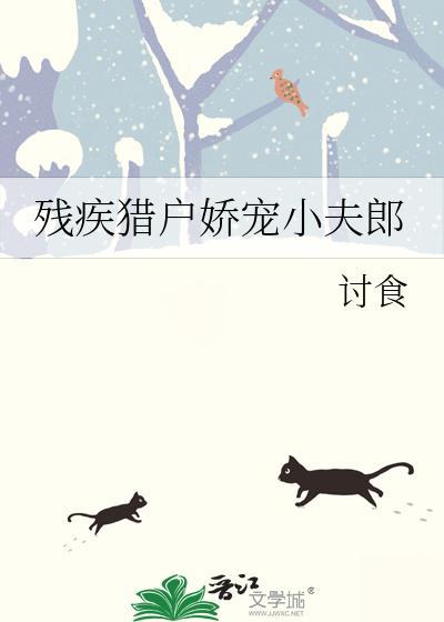 残疾猎户娇宠小夫郎超甜