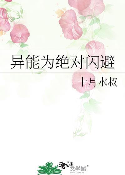 异能为绝对闪避 十月水叔