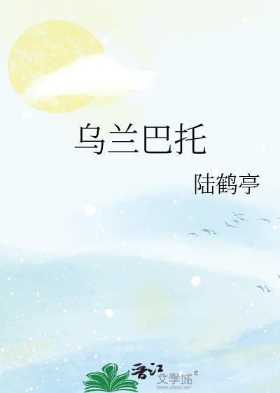 乌兰巴托的爸爸原唱
