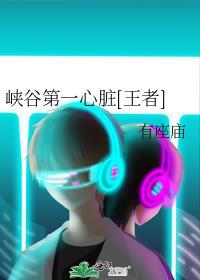 峡谷第一女神
