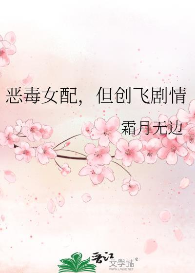 恶毒女配的悲催结局