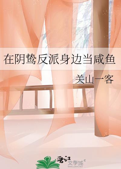 阴鸷反派身边当咸鱼by溏心煎蛋