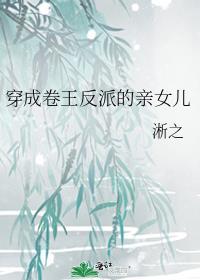穿成卷王反派的亲女儿宁粟