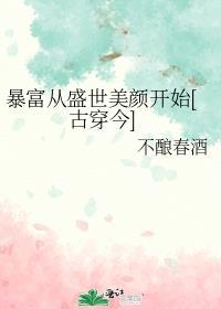 暴富暴美什么意思