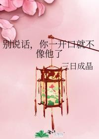 别说话你一开口就不像他了免费阅读