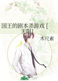 国王的剧本杀游戏讲的什么
