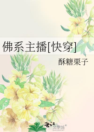 佛系直播