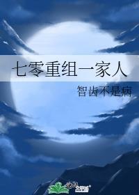 七零重组一家人TXT全文免费