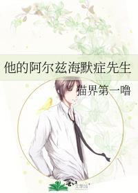 阿尔兹海默症人物