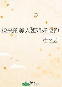捡来的小美人跑了逆水寒