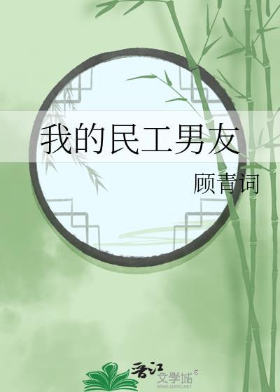 我的民工男友by顾青词 txt番外