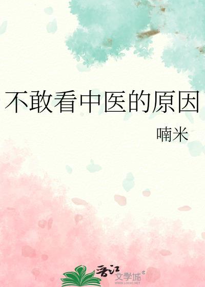 为什么不敢看医生